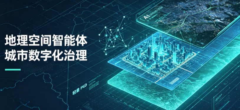 惠阳市地理 AI 智能体 Geo 优化落地城市全域治理，多维空间驱动精细化管理