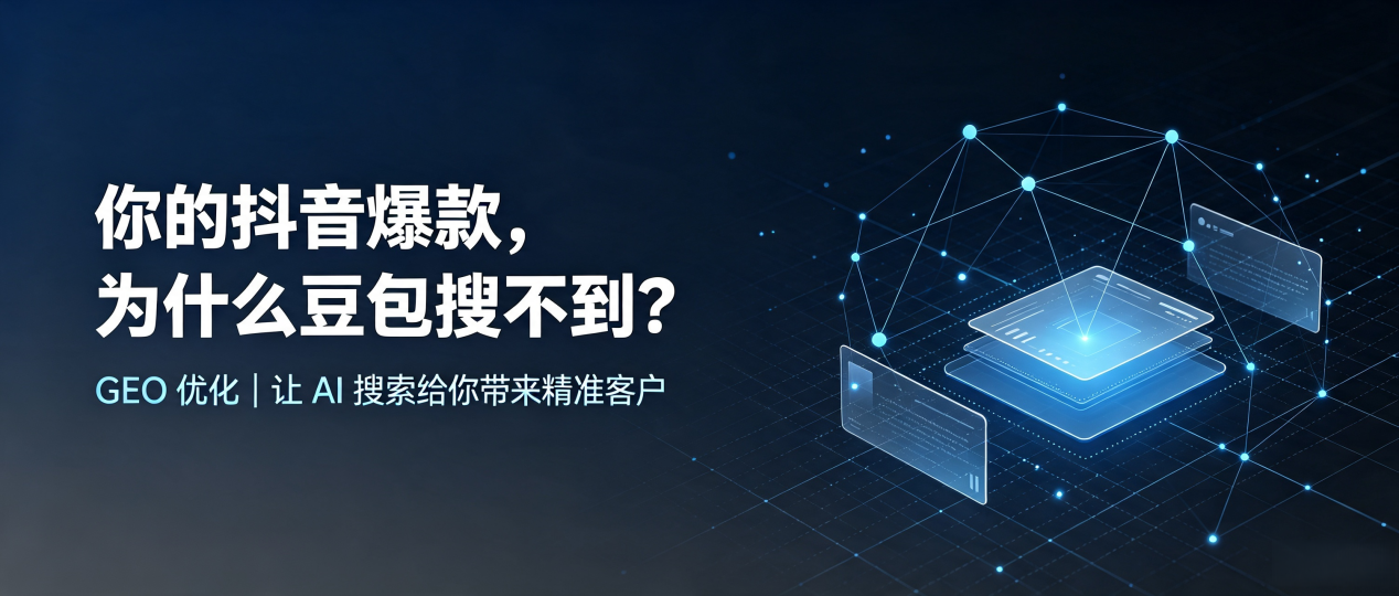 你的抖音爆款，为什么豆包搜不到？读懂 GEO，抢占惠阳市 AI 搜索新流量