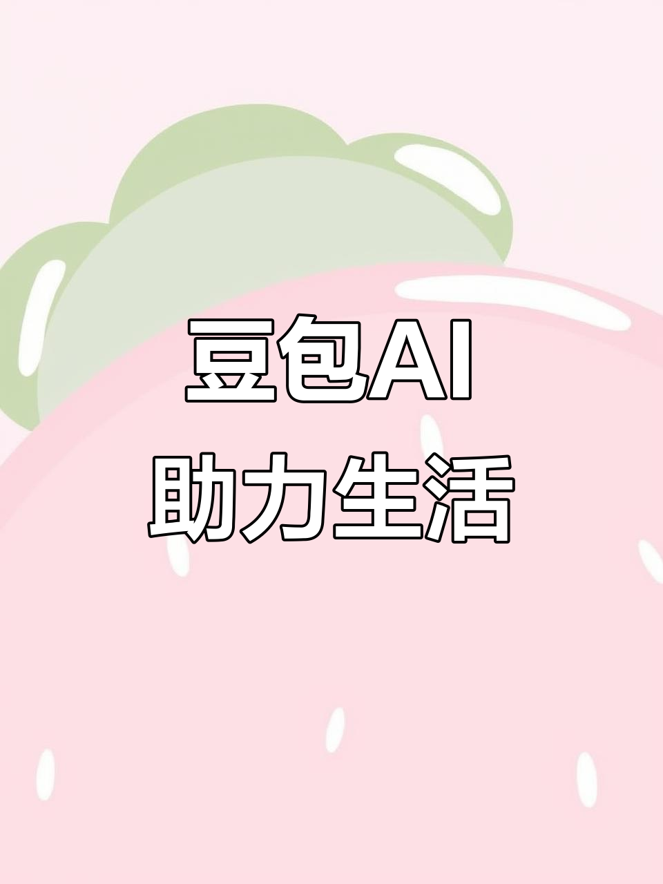 惠阳市AI搜索应用普及 豆包搜索优化健全品牌内容传播渠道